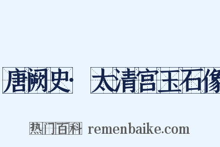 唐阙史·太清宫玉石像是什么意思的图片